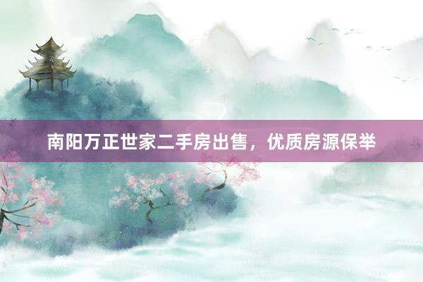 南阳万正世家二手房出售，优质房源保举